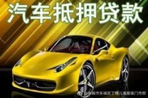 曲靖麒麟汽车抵押贷款